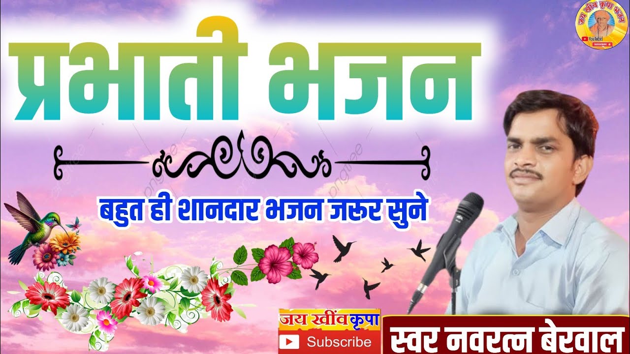 गायक नवरत्न बेरवाल के भजन || बहुत ही शानदार प्रभाती भजन || प्रभाती जरुर सुने सब्सक्राइब जरूर करे 
