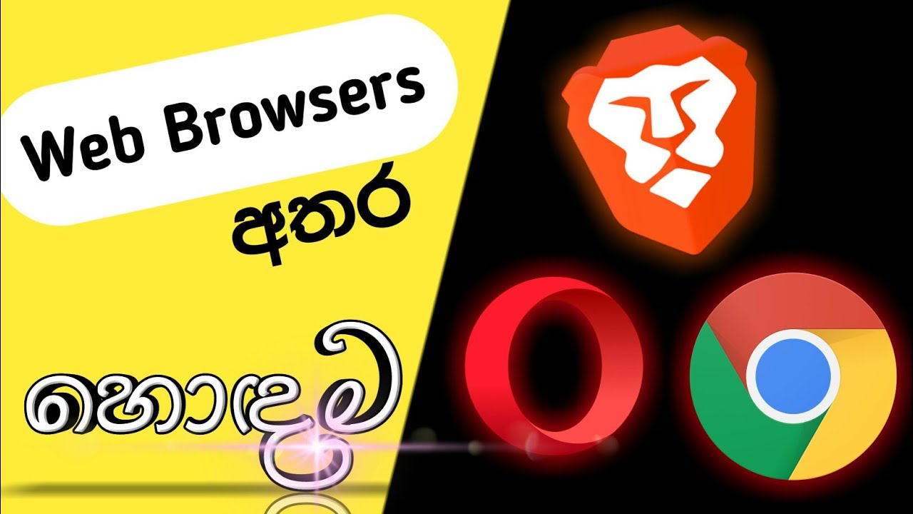 මොකක්ද හොඳම එක / What is the best web browser for all device sinhala 2022 | Tech Geek SM |