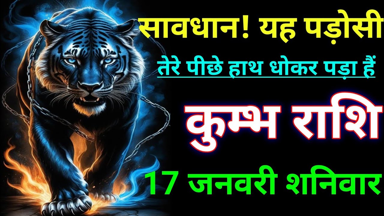 कुम्भ राशि सावधान! यह पड़ोसी तेरे पीछे हाथ धोकर पड़ा हैं। Kumbh rashi/aqurius