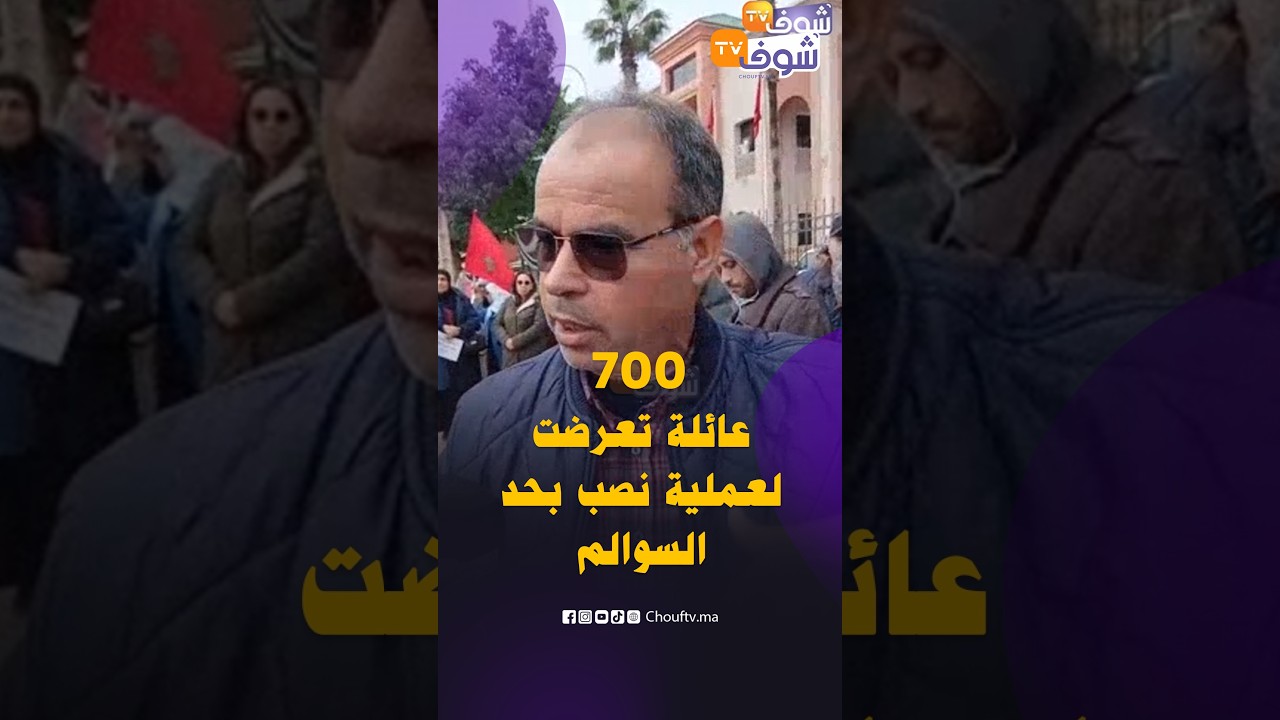 أغرب من الخيال..700 عائلة ضحايا تجزئة نسمة بحد السوالم:30 سنة وحنا كنطالبو بالبقع ديالنا