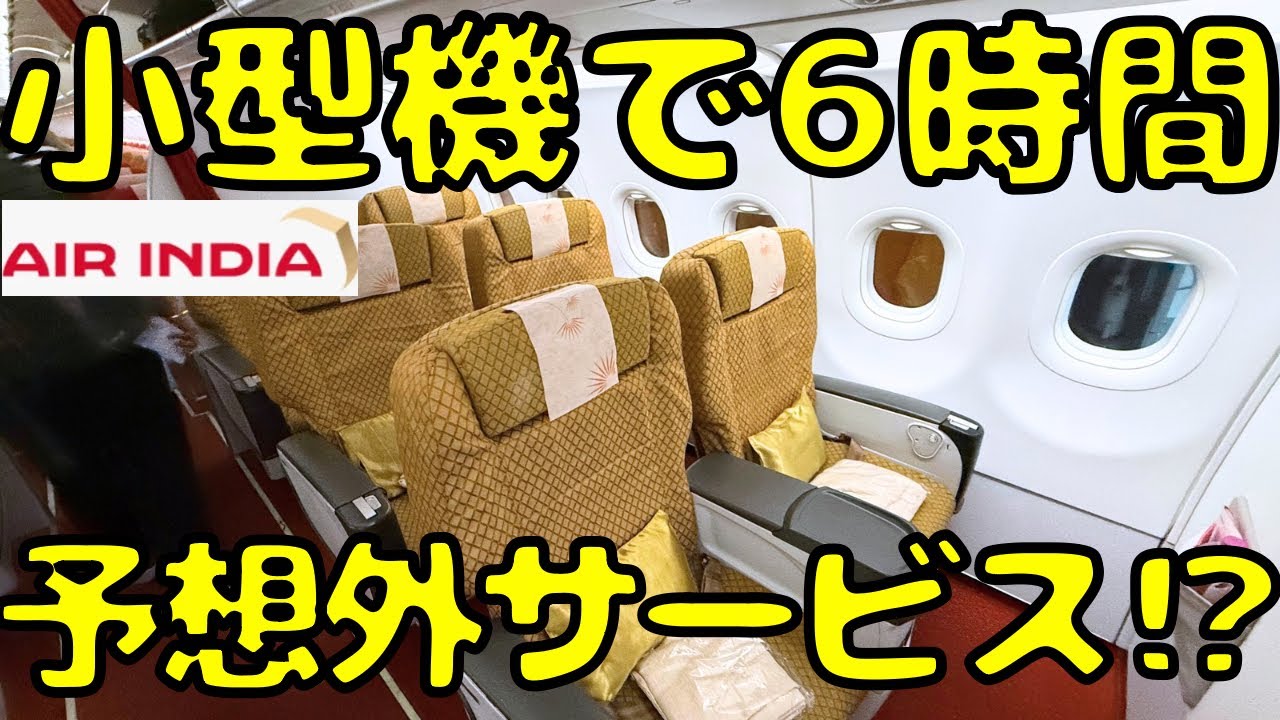 どうしたエアインディア！？評価最悪の航空会社のビジネスクラスを利用したらまさかの...