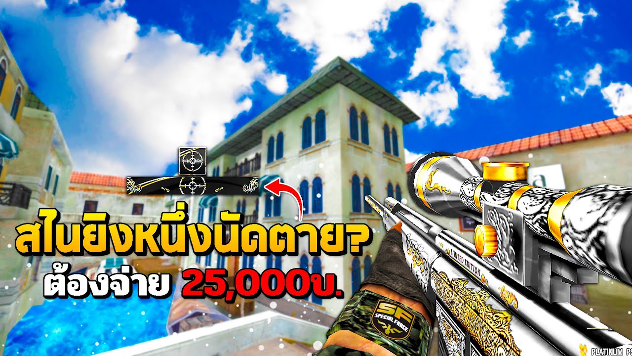 SF : มือสั่น! จับสไนเปอร์ราคาแพง 7,000บ. | PLATINUM PSG-1 CLASSIC