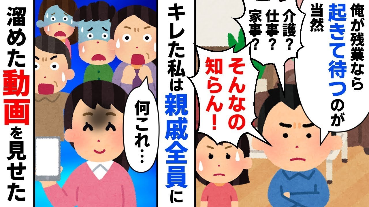 毎朝4時に起きて義理の両親の世話をしているのに、夫は「僕が残業しても起きて待つのが当たり前だ！」と言って、さらに不倫をして…私は怒って親戚全員に撮りためた動画を見せたら…