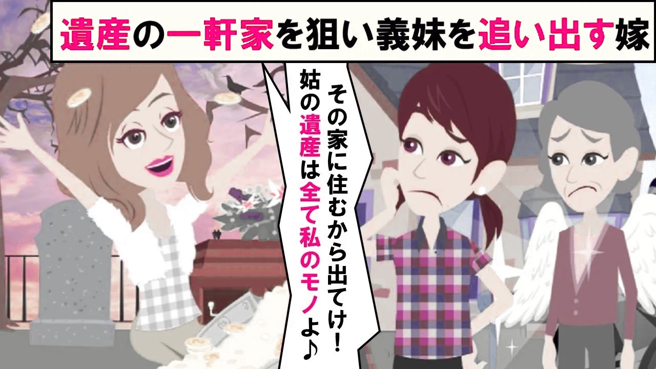 【LINE】義妹の一戸建てを狙って無許可で引っ越しを強行する兄嫁「義母の遺産のこの家は私のモノ！」⇒真実を知った勘違い女の反応が笑えるｗｗｗ（スカッとする話）