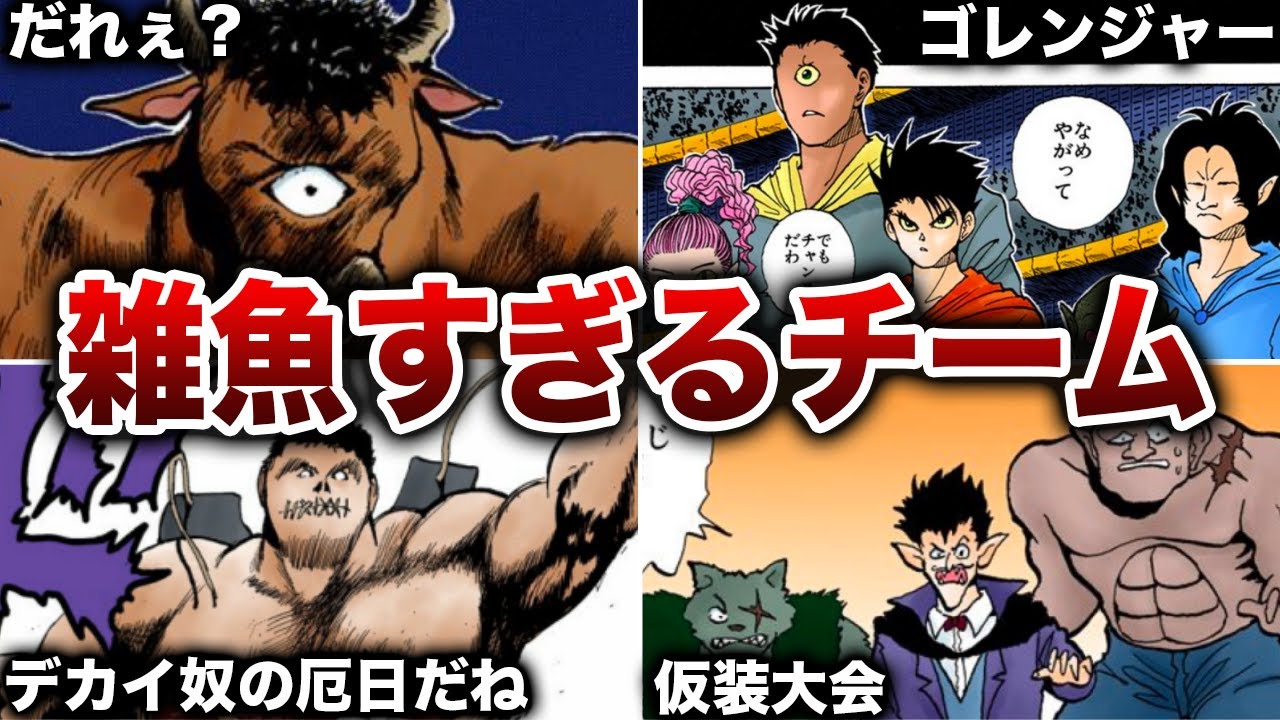 【幽遊白書】暗黒武術会の最弱チームTOP5【ゆっくり解説】