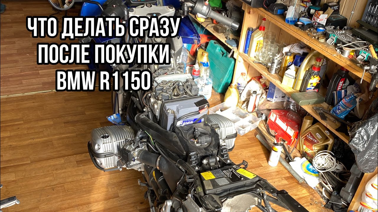 Что делать сразу после покупки оппозита BMW R1150 любой модели.