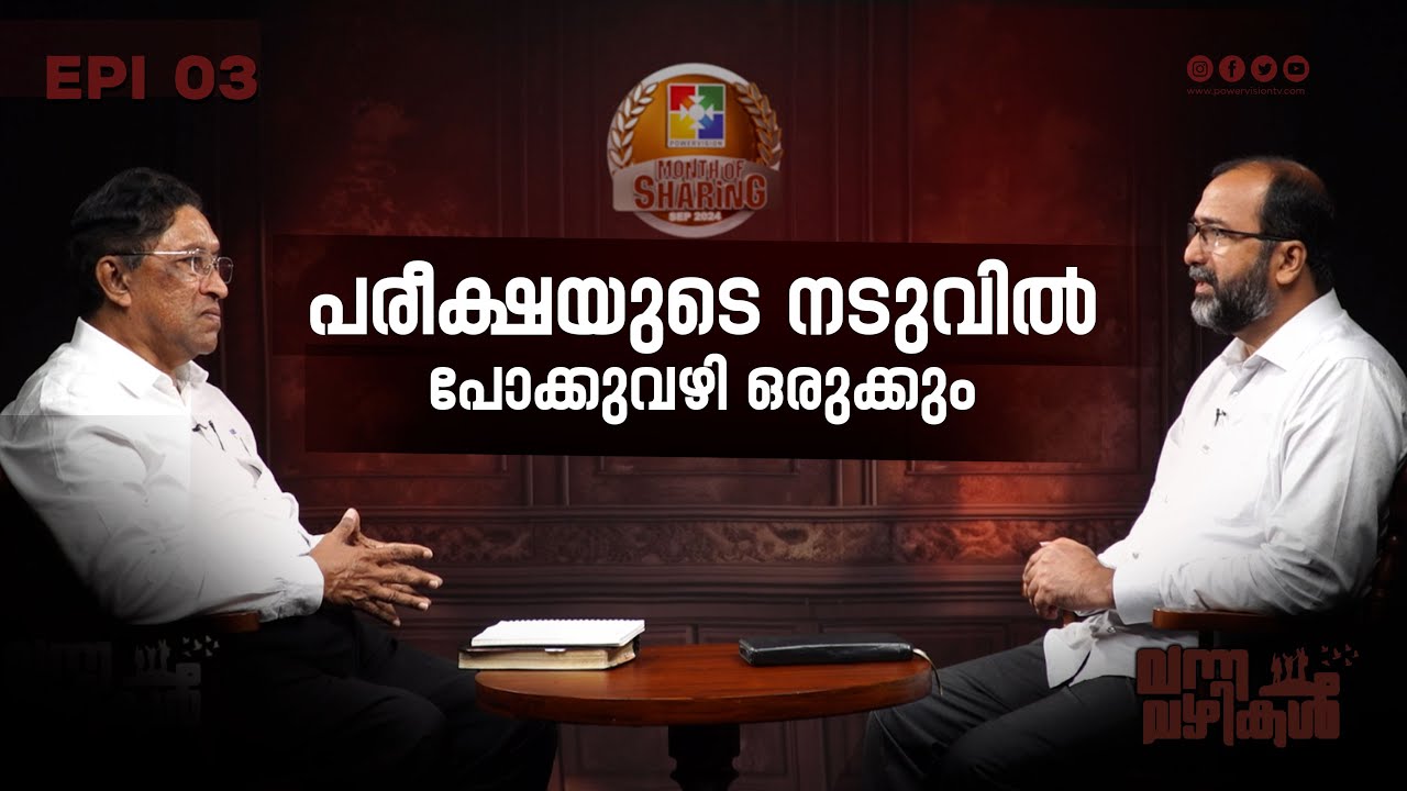 പരീക്ഷയുടെ നടുവിൽ പോക്കുവഴി ഒരുക്കും Pr. Raju poovakkala & Pr. Alwyn mathews  | Vanna vazhikal Epi 3