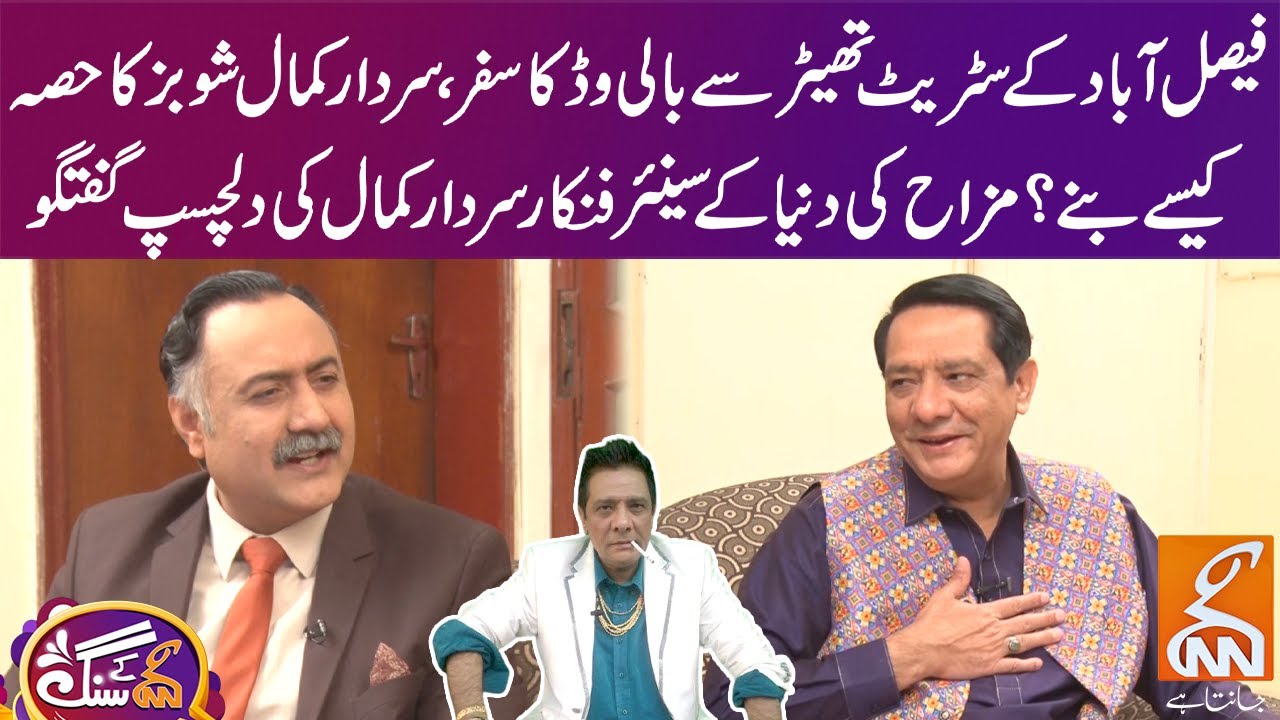 Senior Artist Sardar Kamal Exclusive Interview | GNN Kay Sang | Mohsin Bhatti | 03 March 2024 | GNN