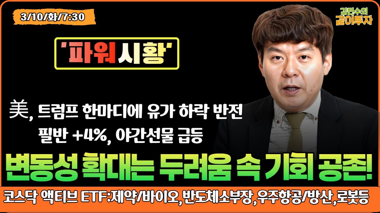 [3월10일#파워시황] 트럼프TACO 유가 하락 반전/변동성 확대는 두려움 속 기회!#코스닥액티브ETF분석:#제약/바이오#반도체소부장#우주항공/방산#로봇#시황#특징주#경제뉴스