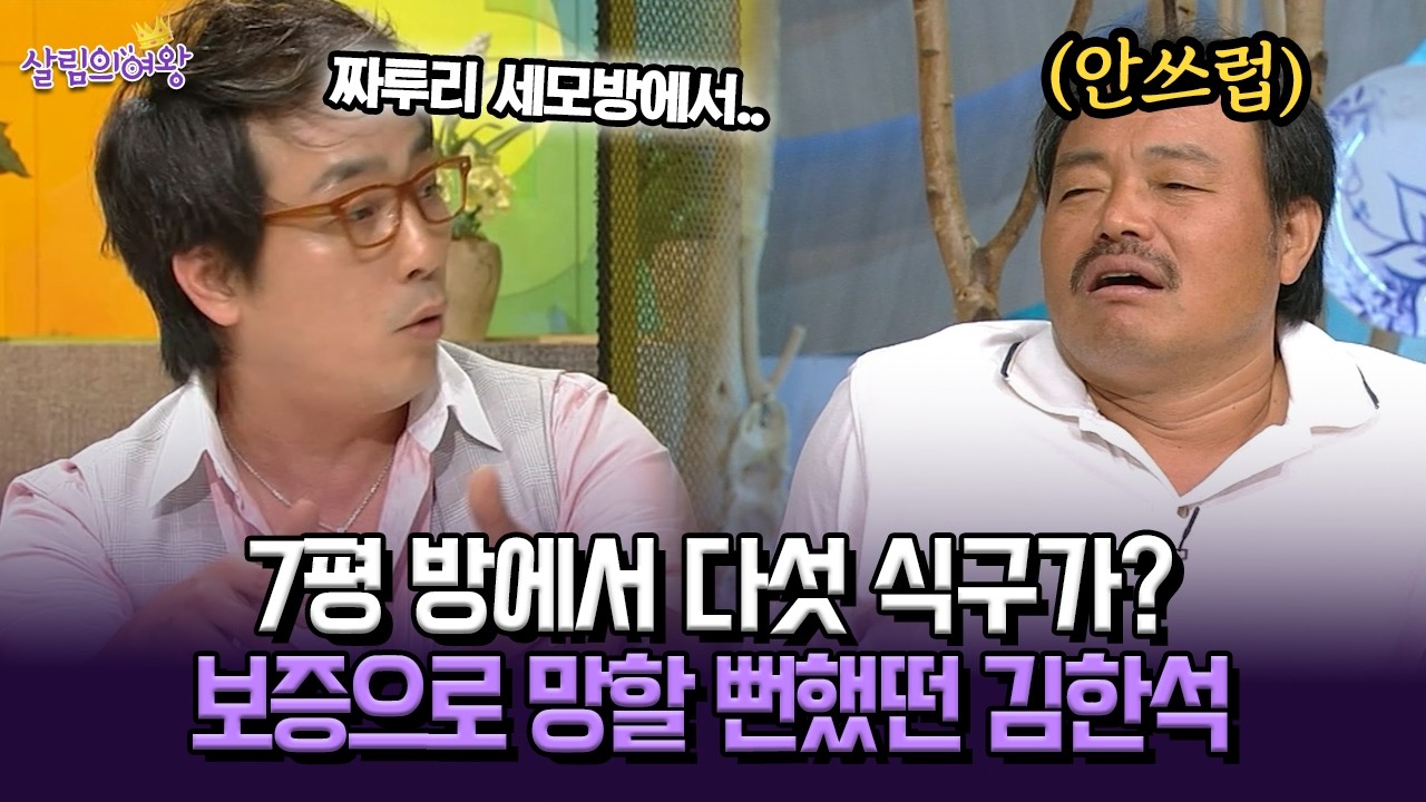 [박경림의 살림의 여왕] 7평 방에서 다섯 식구가? 보증으로 망할 뻔했던 김한석