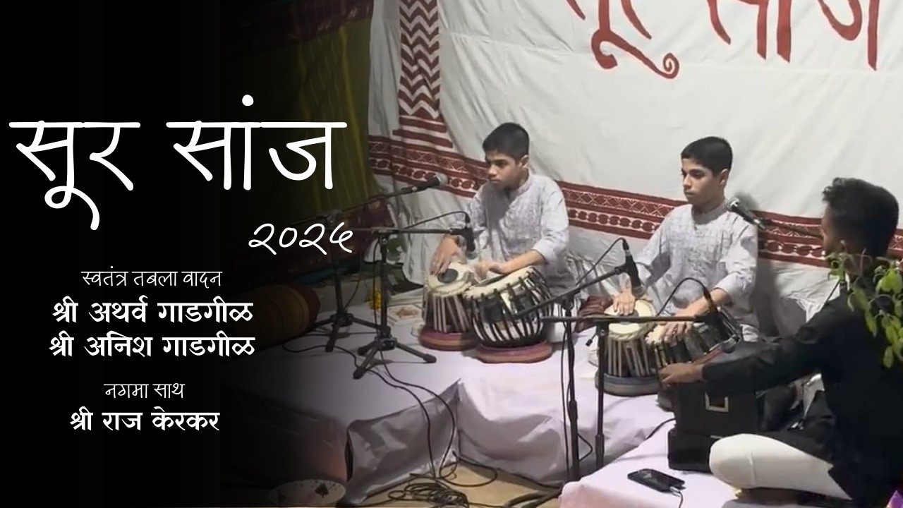 Atharva Gadgil & Anish Gadgil |Taal - Teentaal | Tabla performance| Sur Saanj 2025