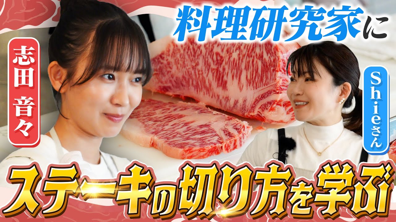 志田音々プロから美味しいステーキの焼き方、ステーキ用のお肉のアレンジレシピを教わる！（前編）
