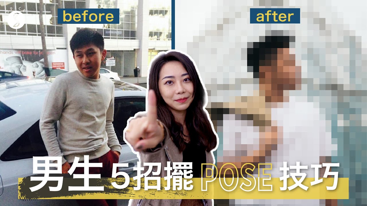 Spice 旅攝🌶️ |  5 招男生擺 pose 技巧！這些招學起來拍照不再尷尬癌 拍照 旅遊 台北