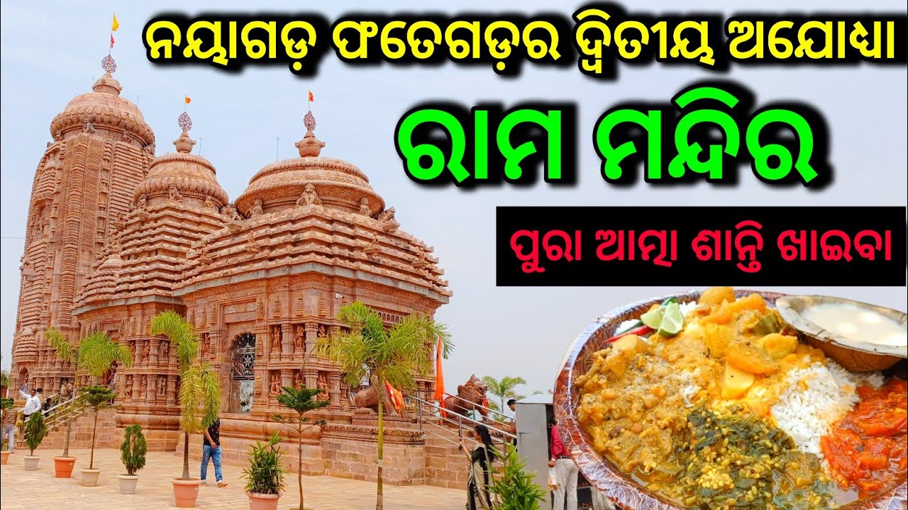 ନୟାଗଡ଼ର ଦ୍ଵିତୀୟ ଅଯୋଧ୍ୟା ରାମ ମନ୍ଦିର 🙏 // ପୁରା ଆତ୍ମା ଶାନ୍ତି ଖାଇବା 👌 // Nayagarh's Famous Ram Mandir //