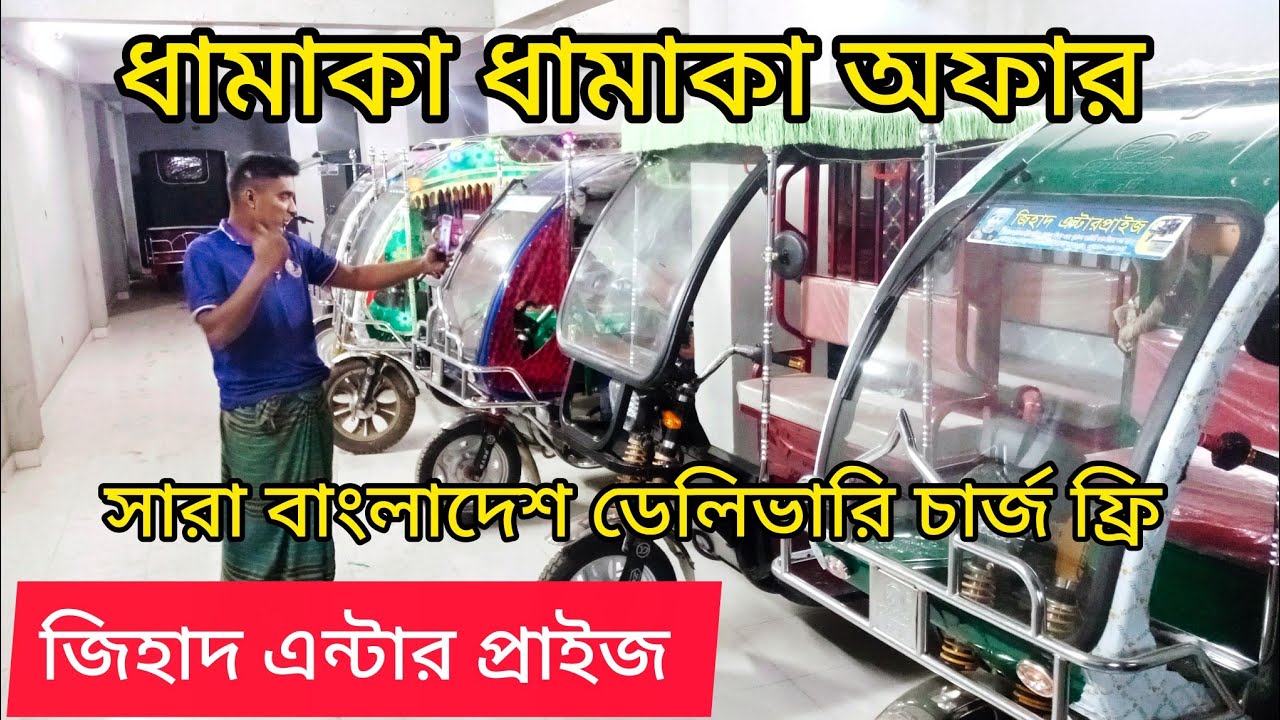 কম দামে পুরাতন ইজিবাইক মিশুক কিনুন ঠিকানা রাজবাড়ী  গোয়ালন্দ মোড় জিহাদ এন্টার প্রাইজ 01782747858