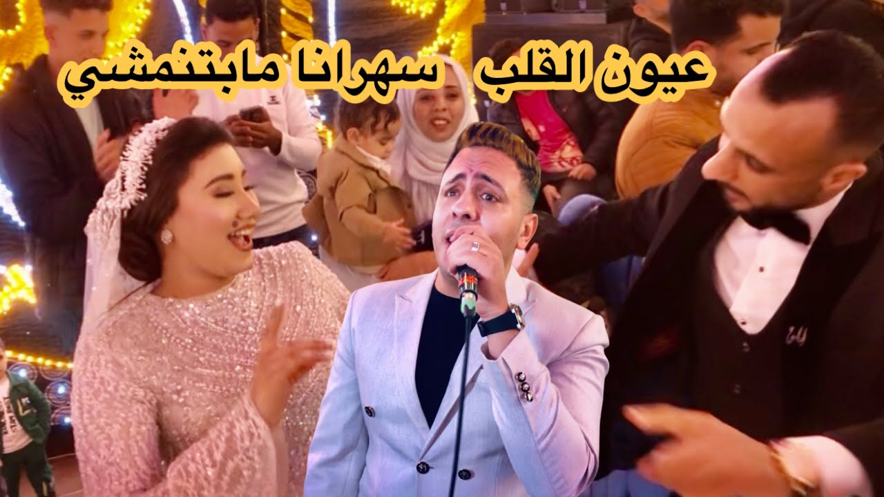 عيون القلب سهرانا مابتنمشي احمد العدوي #القائد_درامز عمر العدوي
