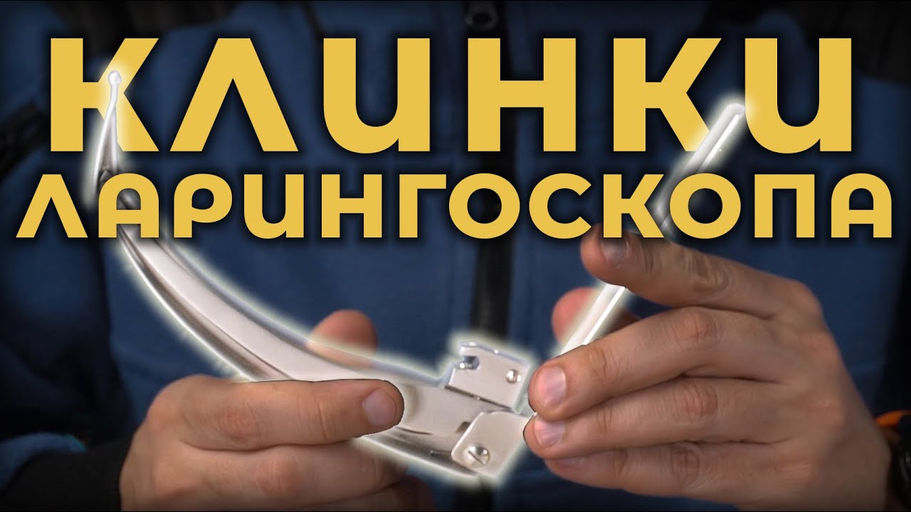 Клинки ларингоскопа #ПроСМП