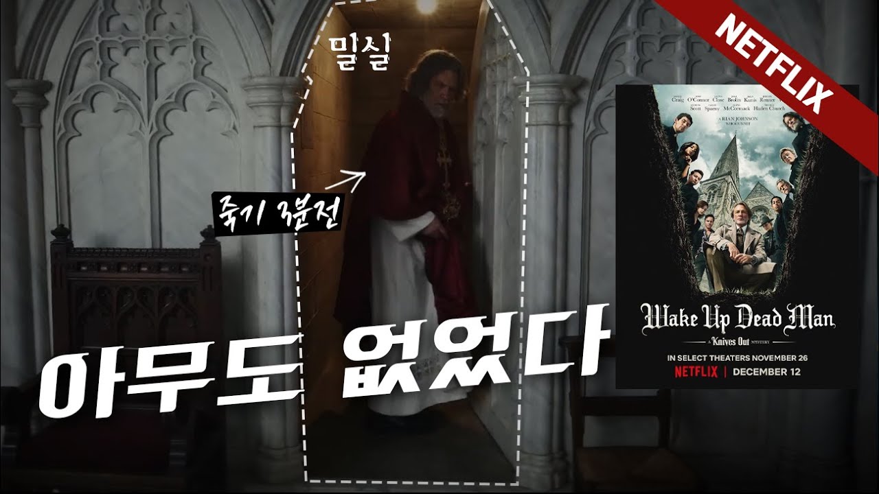 이번엔 밀실 살인이다 🩸🕵️‍♀️ 범인, 방법 맞추면 추리 고인물 인정 🫢  새로운 넷플릭스 영화 나이브스 아웃: 웨이크 업 데드 맨 스토리와 리뷰(스포일러 없음)