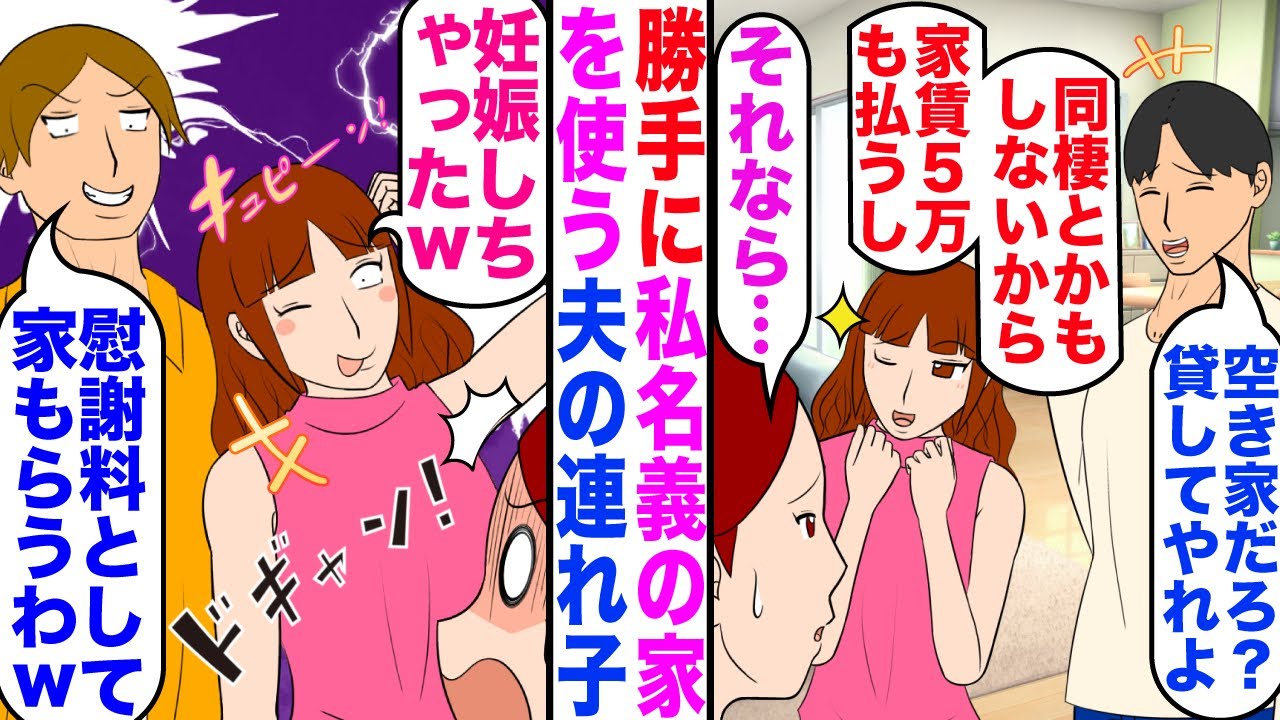 【漫画】勝手に私名義の家を使う夫の連れ子。夫「空き家だろ？貸してやれよｗ」連れ子「家賃5万払うし同棲もしない！」私「それなら…」→連れ子「妊娠したｗ」彼氏「慰謝料として家貰うわｗ」