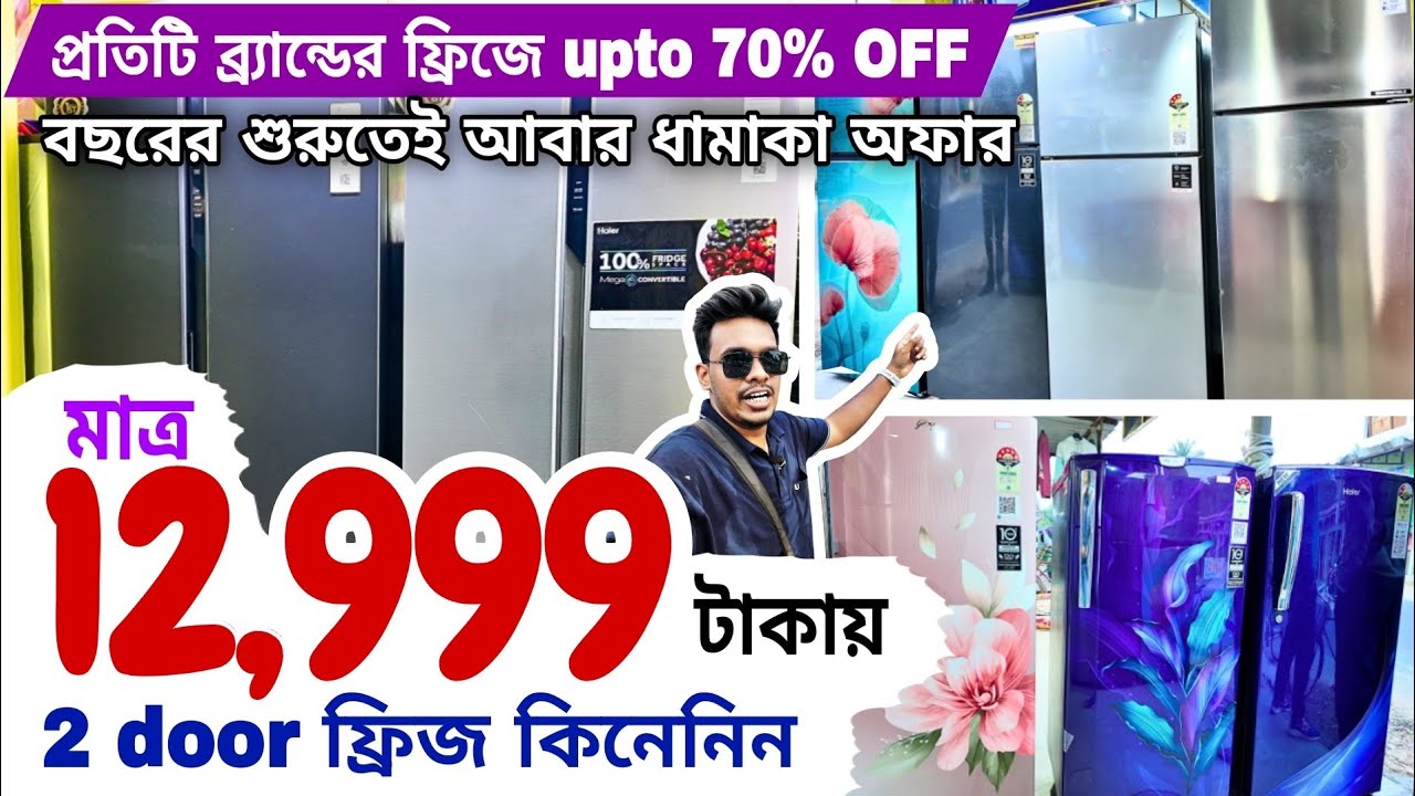 আপনার বাড়ির কাছে সবচেয়ে সস্তা ফ্রিজের দোকান । Most affordable fridge in India