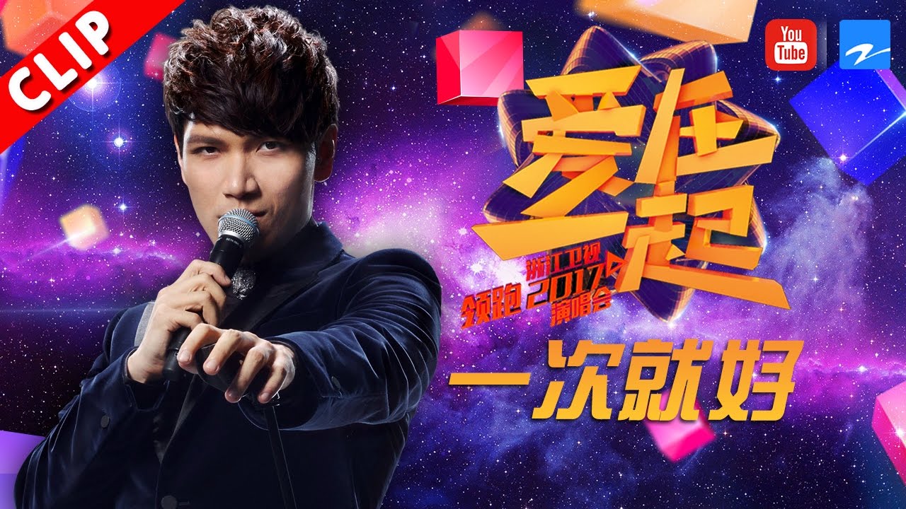 【杨宗纬柔情演唱《一次就好》】浙江卫视领跑2017演唱会 20161230【浙江卫视官方超清】
