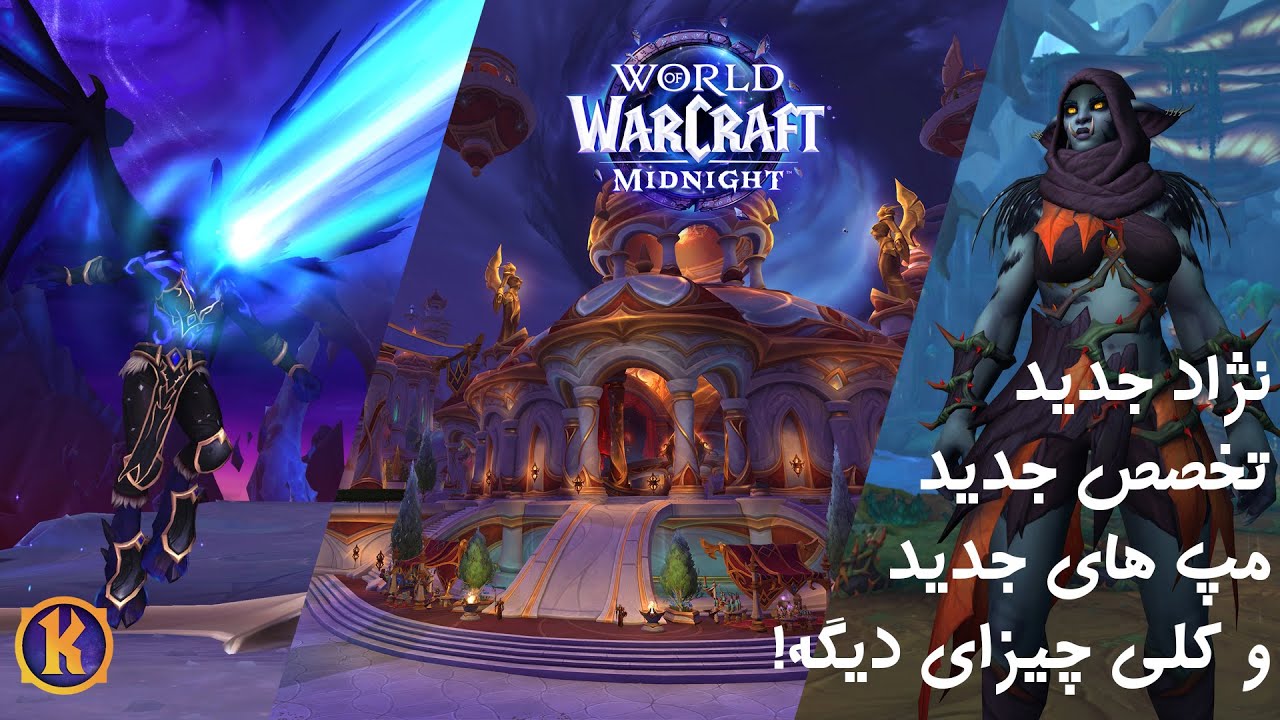 کلی فیچر جدید! معرفی ویژگی های جدید اکسپنشن میدنایت - World of Warcraft Midnight