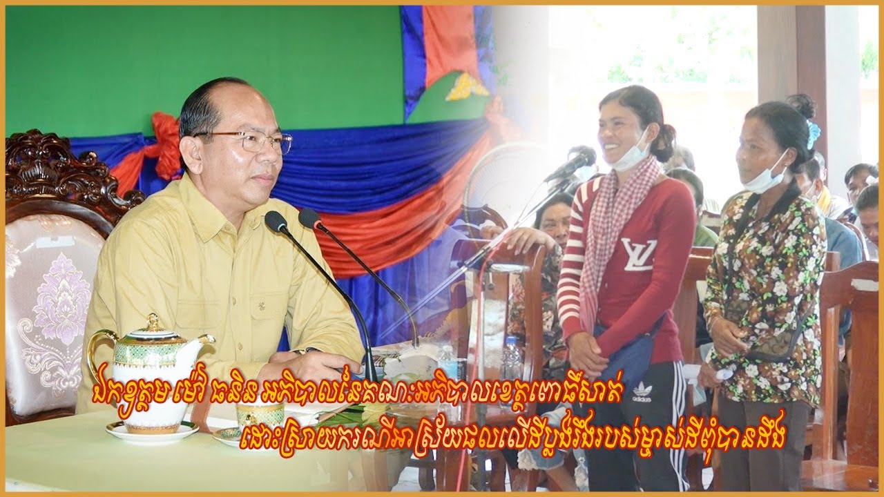 ឯកឧត្តម ម៉ៅ ធនិន អភិបាលនៃគណៈអភិបាលខេត្តពោធិ៍សាត់ ដោះស្រាយករណីអាស្រ័យផលលើដីប្លង់រឹងរបស់ម្ចាស់ដីពុំដឹង