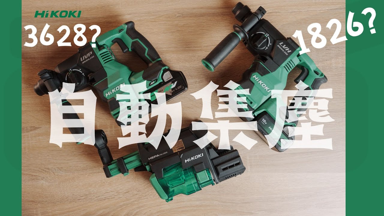 提高鑽孔施工品質及效率必備!!\HiKOKI最新可自動集塵無刷四溝鎚鑽\DH3628DA VS DH1826DA，選哪一支，左右為難??\