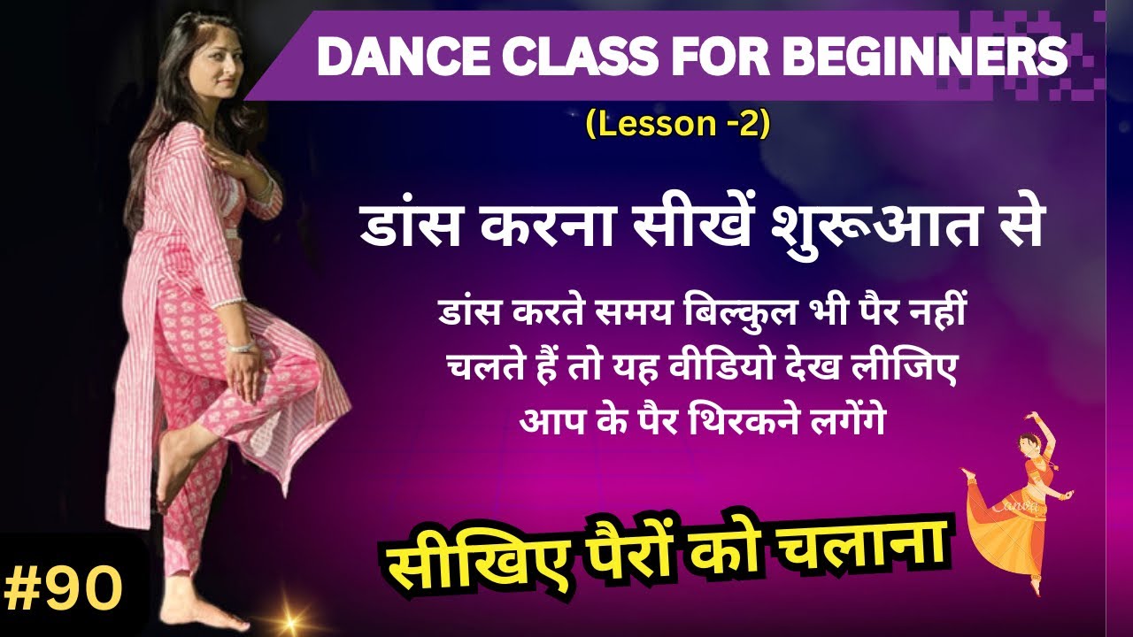 बिल्कुल डांस नही आता ? तो ऐसे करें शुरुआत Learn💃Dance From The Start | Dance Class #90