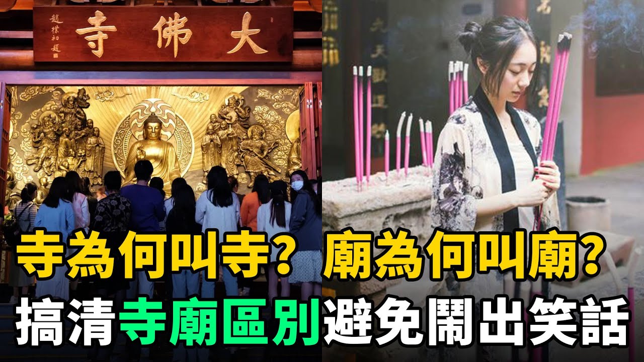寺為何叫寺？廟為何叫廟？寺和廟的差別竟這麼大！炎黃子孫必須瞭解
