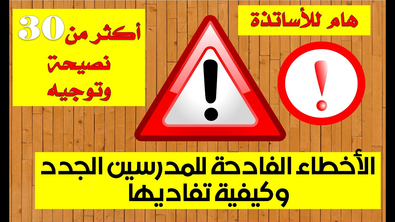 الأخطاء الفادحة للمدرسين وكيفية تجاوزها