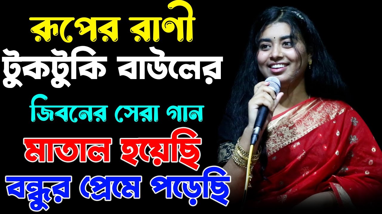 রূপের রাণী টুকটুকি বাউলের জিবনের সেরা গান | মাতাল হয়েছি বন্ধুর প্রেমে পড়েছি | Tuktuki Baul Gaan