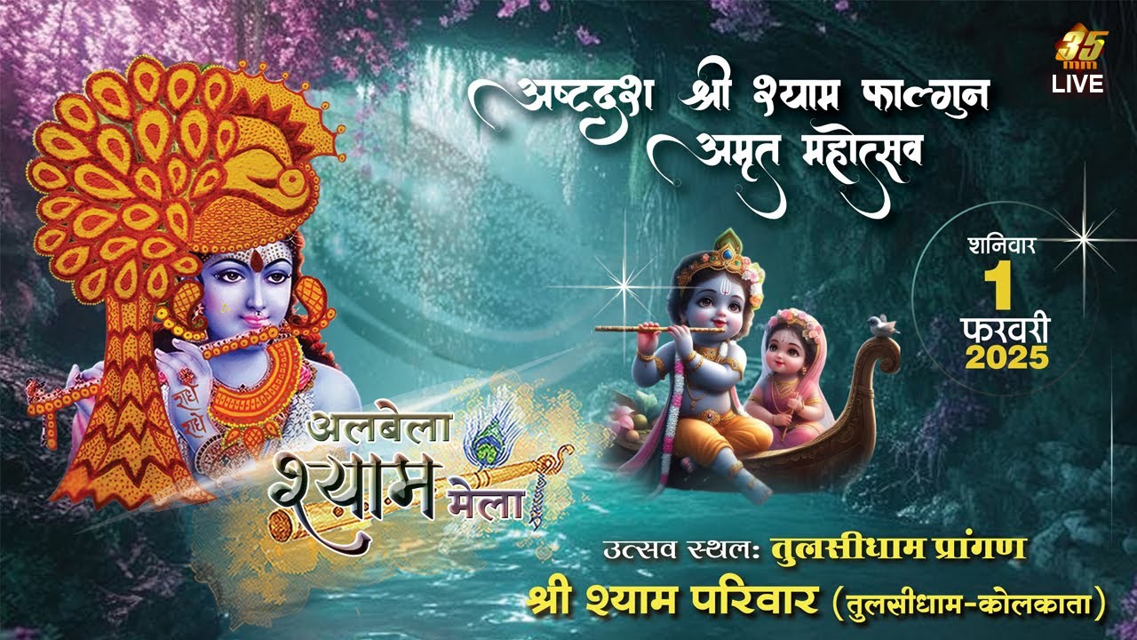 35MM Live | Shree Shyam Pariwar Tulsidhaam | Kolkata | अलबेला श्याम मेला 01.02.2025