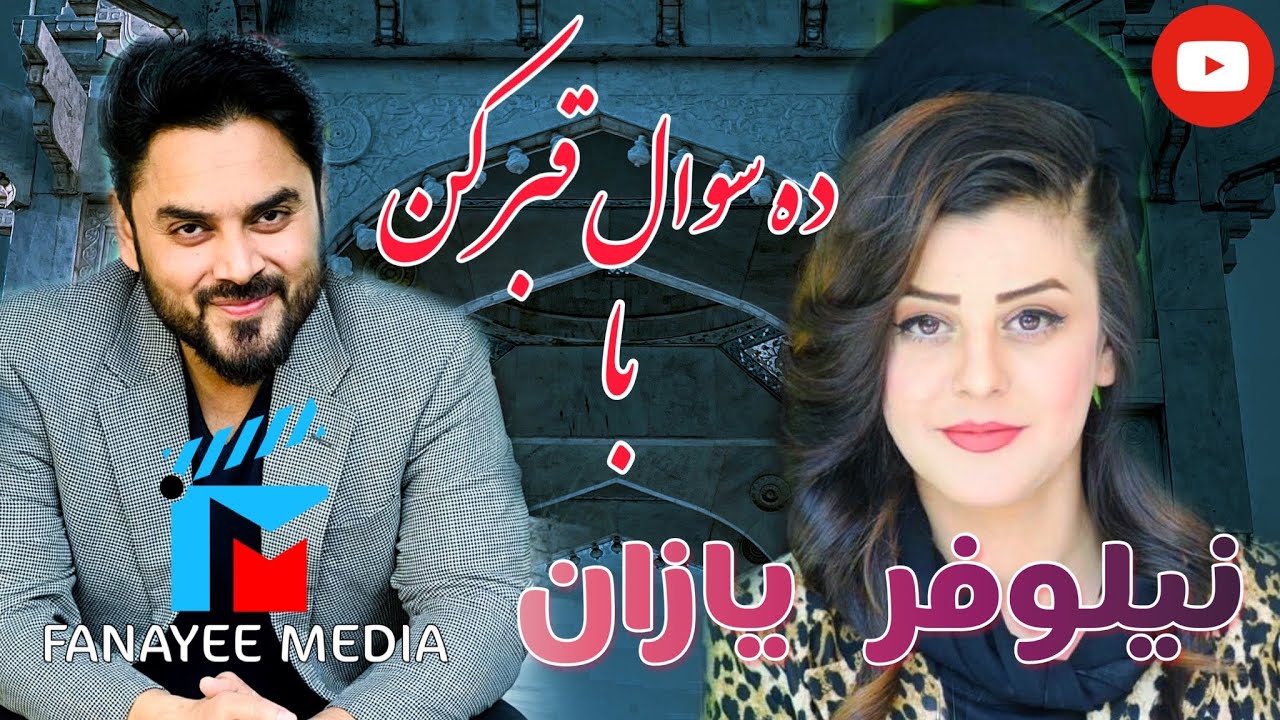 ده سوال قبر کن با نیلوفر ( این برنامه قبل از تغیر حالات کشور ثبت شده ) @nilofar yazan