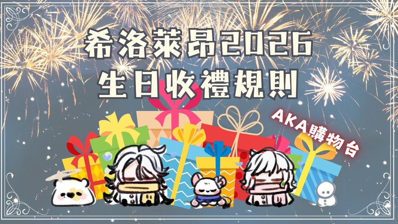 【2026生日收禮規則+購物台】又到了每年的這個時候【希洛萊昂 Shiro Leon】#萊覲見 #初見歓迎