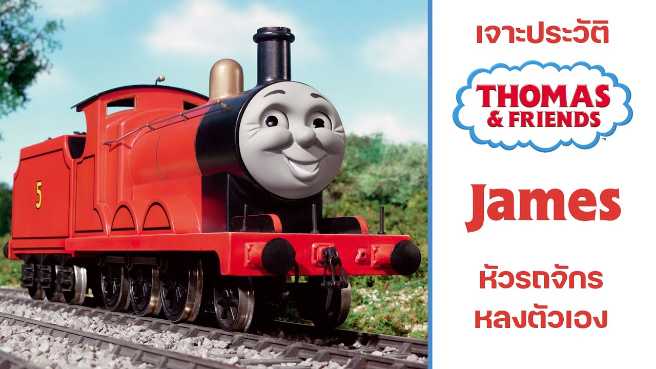 Jame รถจักรหลงตัวเอง | [เจาะประวัติ Thomas&Friend]
