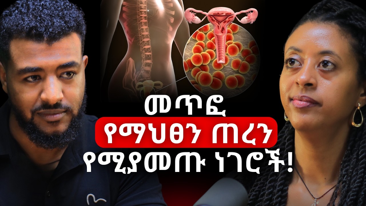 ዶ/ር ምስራቅ ፡ ባሎች ሚስቶቻችሁ ያልነገሯችሁ ትልቅ ምስጢር! | መክሳት ለመሀንነት ያጋልጣል! | Dr Garfield #alivepodcast #podcast