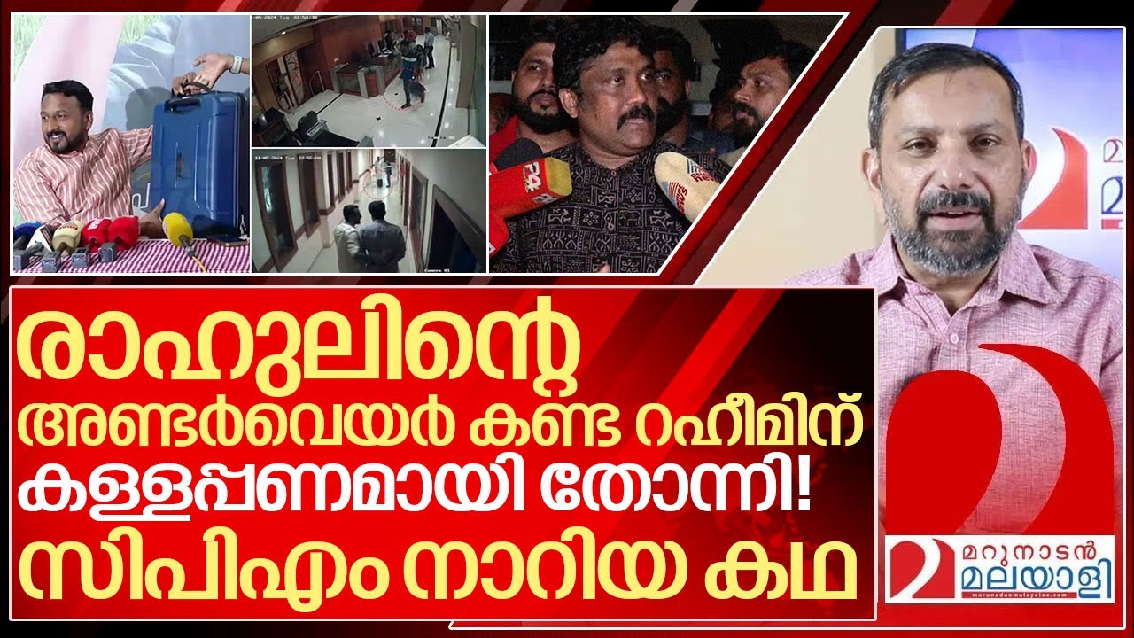 രാഹുലിന്റെ അണ്ടർവെയർ റഹീമിന്റെ കള്ളപ്പണമായ കഥ I Police raid in palakkad