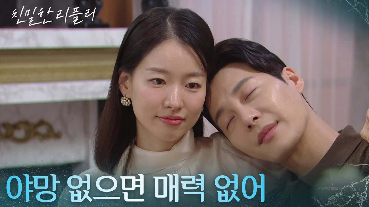 한기웅을 통해 뭔가를 꾸미는 이시아 ＂야망 없으면 매력 없어＂ [친밀한 리플리] | KBS 251107 방송