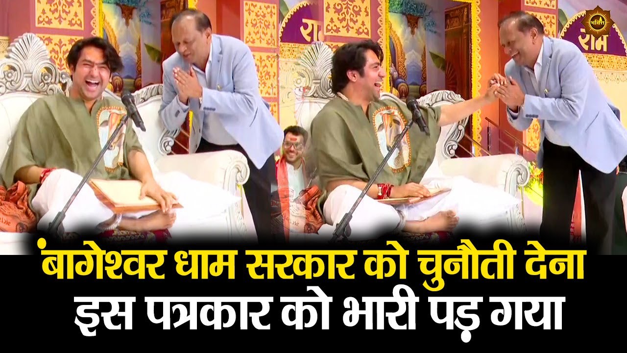 बागेश्वर धाम सरकार को चुनौती देना इस पत्रकार को भारी पड़ गया #bageshwardhamsarkar #divyadarbar