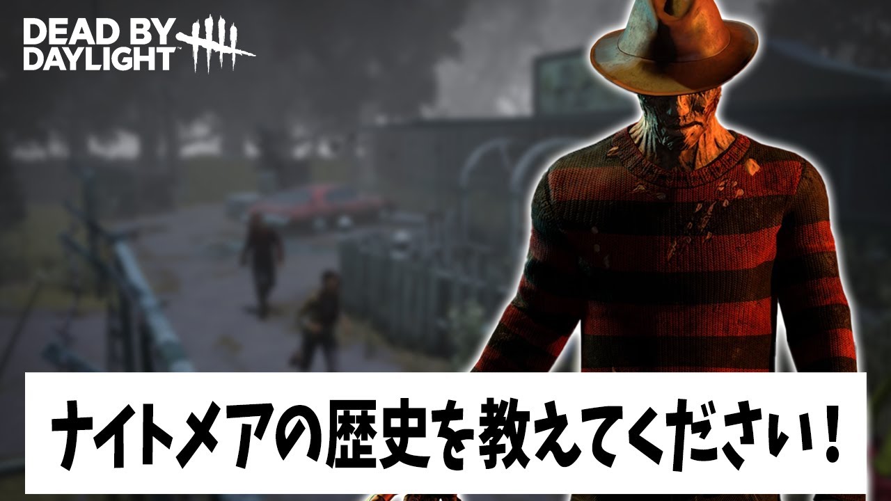 Q：ナイトメアの歴史を教えてください！【DBD法律部門｜フレディ】