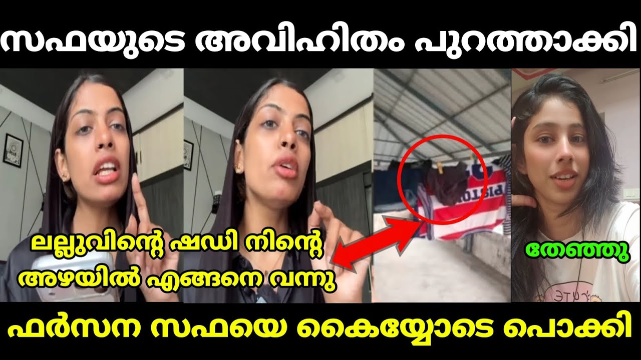 സഫയെ ഫർസന വലിച്ച് കീറി | farzana zakir | safa lallu | malayalam troll
