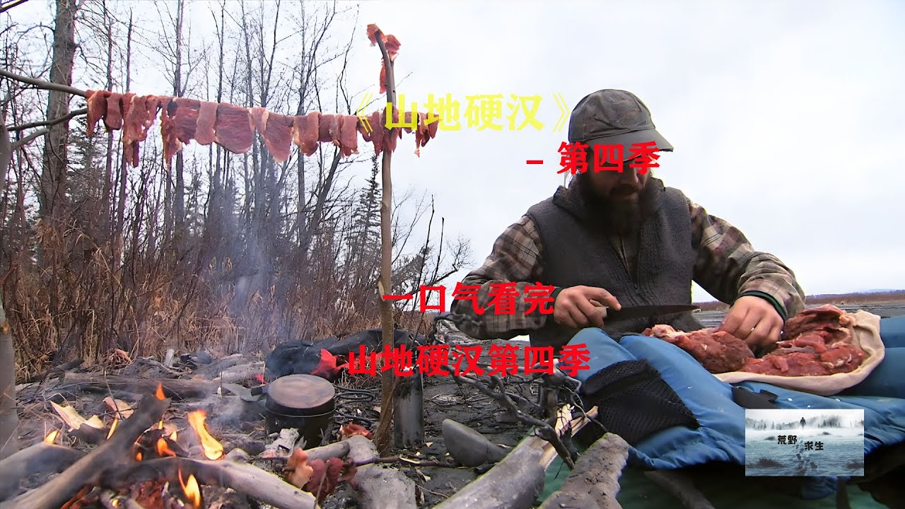 一口气看完，山地硬汉第四季