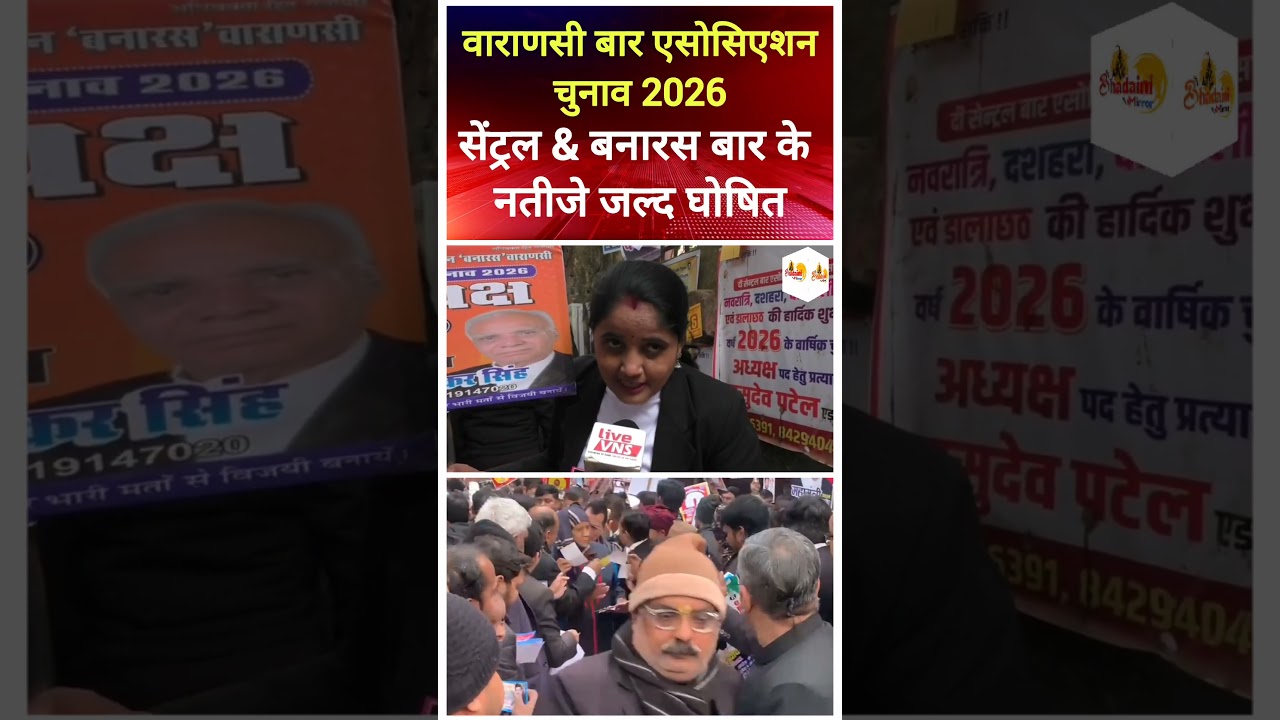 वाराणसी बार एसोसिएशन चुनाव 2026 | सेंट्रल & बनारस बार के नतीजे जल्द घोषित