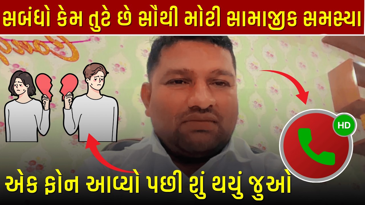 સબંધો કેમ તુટે છે | આજ ની જનરેશન માટે | એક ફોન આવ્યો | Mahiparsinh Chauhan Fc |