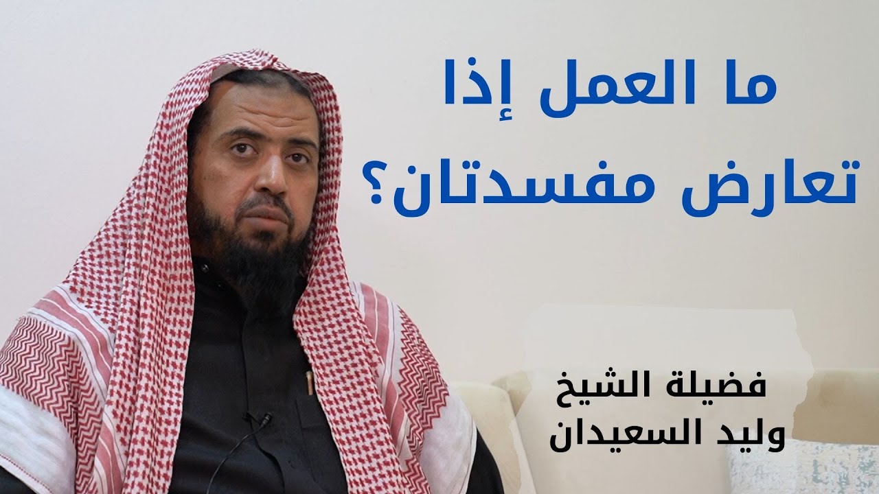 ما العمل إذا تعارض مفسدتان؟