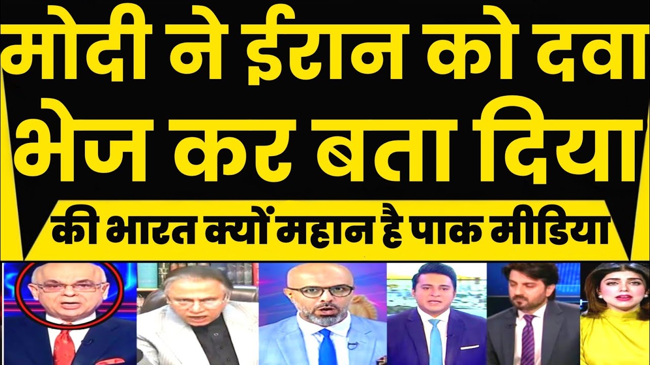 Bharat Ne Iran Ka Ko Bheji Dava Iran Kiya Dhanyavad Pakistan Media Hua Pagal 😲 | Pakistan Media |