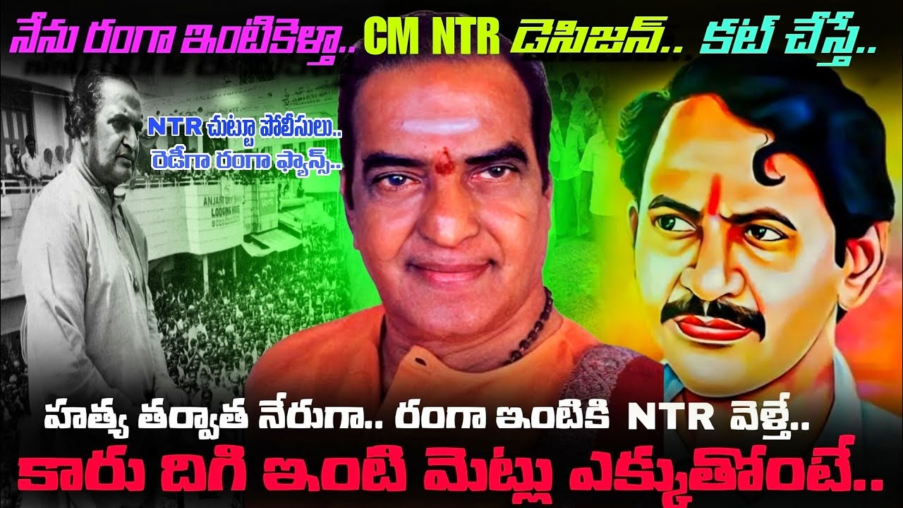 Vangaveeti Ranga ఇంటి ముందు ఆగిన NTR కారు.. అన్నీటికీ తెగించే దాడికి రెడీగా రంగా ఫ్యాన్స్.. చివరకు..
