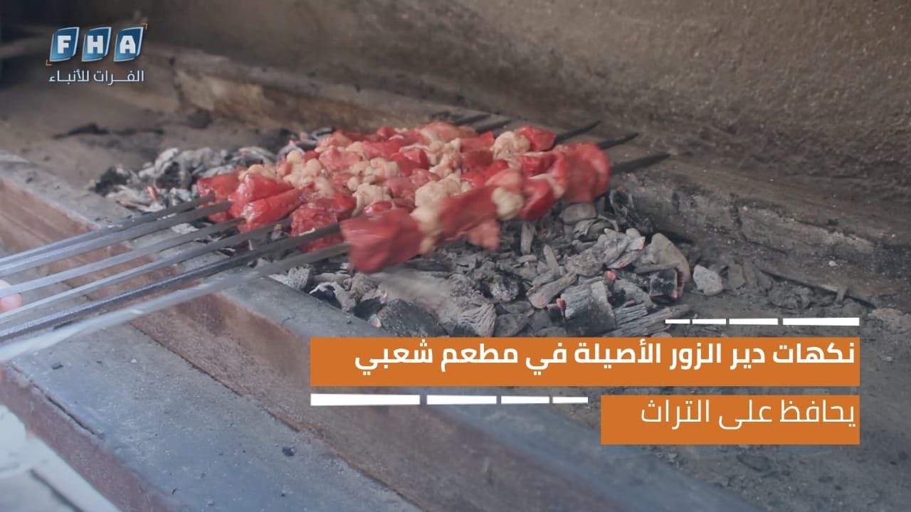 نكهات دير الزور الأصيلة في مطعم شعبي يحافظ على التراث