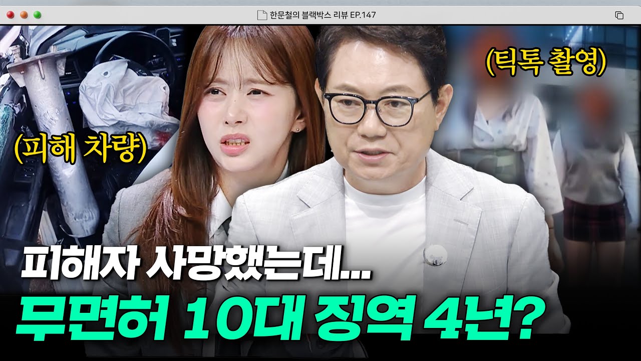 사망 사고 내놓고 틱톡 촬영...?🤬 10대 무면허 운전자에게 내려진 솜방망이 처벌 | 한블리 (한문철의 블랙박스 리뷰) | JTBC 251022 방송